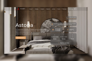 Разработка дизайна сайта "Astoria"
