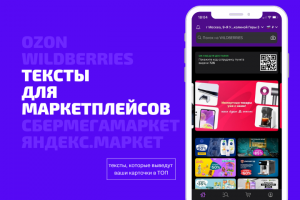 Тексты для маркетплейсов