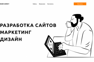 Разработка сайта под ключ для веб-агентства