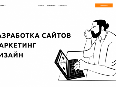 Разработка сайта под ключ для веб-агентства