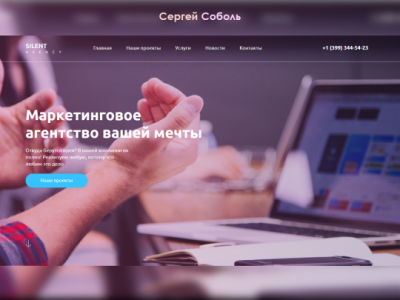 Сайт для Silent Agency