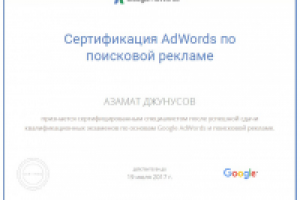 Сертификат Google по поисковой рекламе