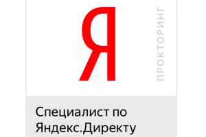 Сертифицированный специалист Яндекс.Директ 2025 г.
