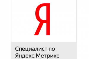 Сертифицированный специалист Яндекс.Метрики 2025 г.
