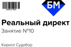 Выпускник курса "Реальный Директ" от БМ