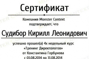 Сертификат компании Monster Context