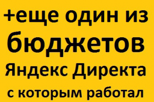 + еще один из бюджетов. Нажмите для открытия!