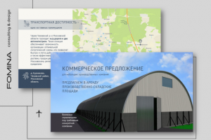 Коммерческое предложение для потенциальных арендаторов