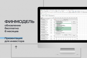 О моих услугах. Разработка финансовых моделей