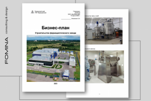 Бизнес-план строительства фармацевтического завода