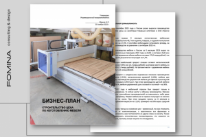 Бизнес-план строительства цеха по изготовлению мебели