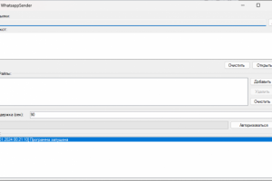 Автоматизация рассылки WhatsApp