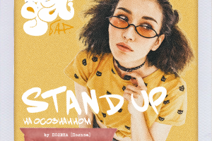 афиша стендап концерта