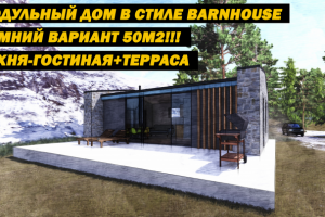 Анимация, Зимний дом в стиле barnhouse