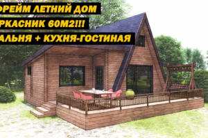 Анимация, А-фрейм летний дом