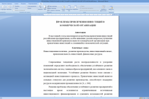 ПРОБЛЕМЫ ПРИВЛЕЧЕНИЯ ИНВЕСТИЦИЙ В КОММЕРЧЕСКОЙ ОРГАНИЗАЦИИ