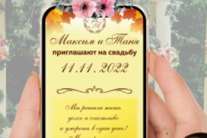 онлайн приглашение