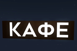 Вывеска КАФЕ псевдоинкрустация