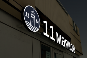 Световая вывеска для магазина разливных напитков "11 маяков"