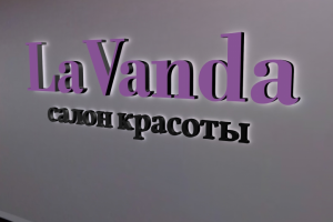 Вывеска "LaVanda" с контражурной подсветкой для салона красоты