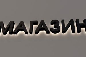 Вывеска "Магазин" с контражурной подсветкой для наружной рекламы