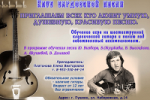 Приглашение в клуб бардовской песни