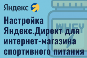 Настройка Яндекс.Директ интернет-магазина спортивного питания