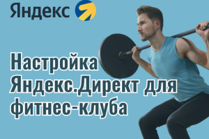 Настройка Яндекс.Директ для фитнес-клуба