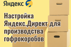 Настройка Яндекс.Директ для производства гофрокоробов