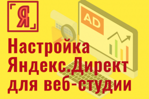 Настройка Яндекс.Директ для веб-студии