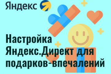 Настройка Яндекс.Директ для подарков-впечатлений