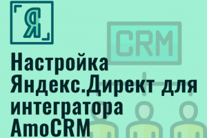 Настройка Яндекс.Директ для интегратора AmoCRM