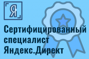 Сертификация Яндекс.Директ