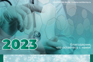 РомФарма календарь