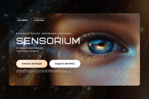 Разработка сайта для образовательного проекта Sensorium