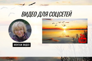 Дизайн  видео, монтаж