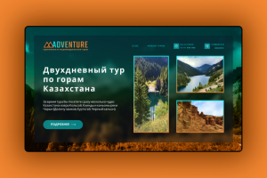 Landing page для туристического агенства( главная страница)