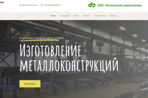 Разработка и наполнение адаптивного сайта завода металлоконструк