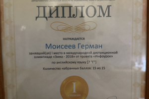 Диплом I место за олимпиаду по английскому языку