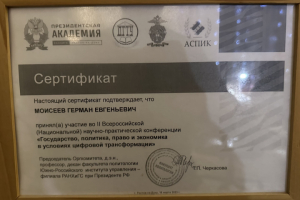 Сертификат Всероссийской научной конференции