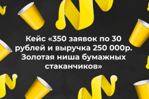 Кейс: Продажа Бумажных стаканчиков по РФ