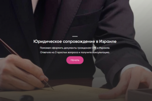 Кейс: таргет для адвоката в Израиле