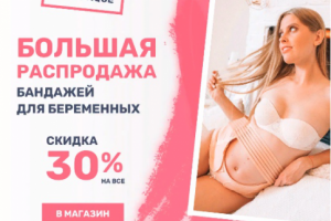 Таргетированная реклама  "Бандажи для беременных"