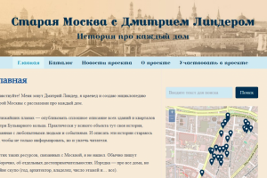 Многостраничный сайт "Старая Москва с Дмитрием Линдером"