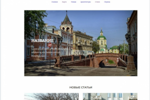 Frontend-интерфейс для сайта об исторических зданиях