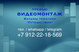 Видеомонтаж фильмов тематики "Путешествия"