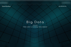 Лендинг Big Data