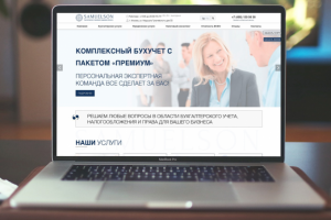Разработка сайта Бухгалтерской компании
