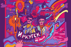 Иллюстрация для релиза песни