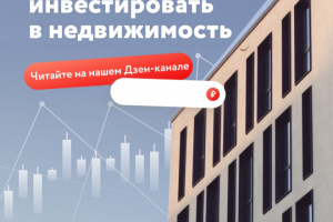 Статья для Дзен-канала Как сейчас инвестировать в недвижимость?